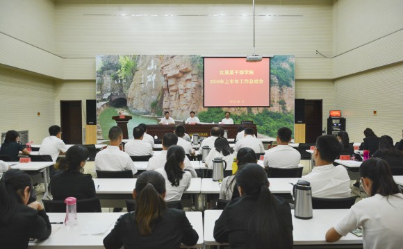 >规范办学强管理 提升内涵促发展——红旗渠干部学院召开2016年上半年工作总结会